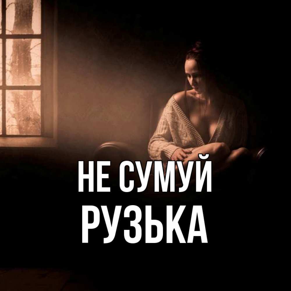 Открытка на каждый день з підписом, Рузька Не сумуй сидя у окна Прикольна листівка з побажанням онлайн скачати безкоштовно 