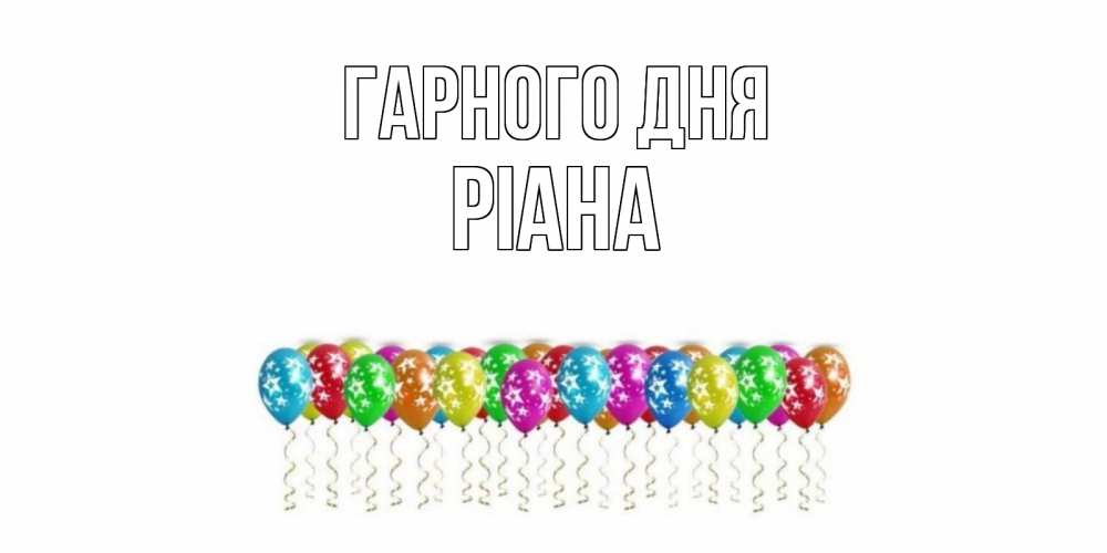 Открытка на каждый день з підписом, Ріана Гарного дня прекрасного дня Прикольна листівка з побажанням онлайн скачати безкоштовно 