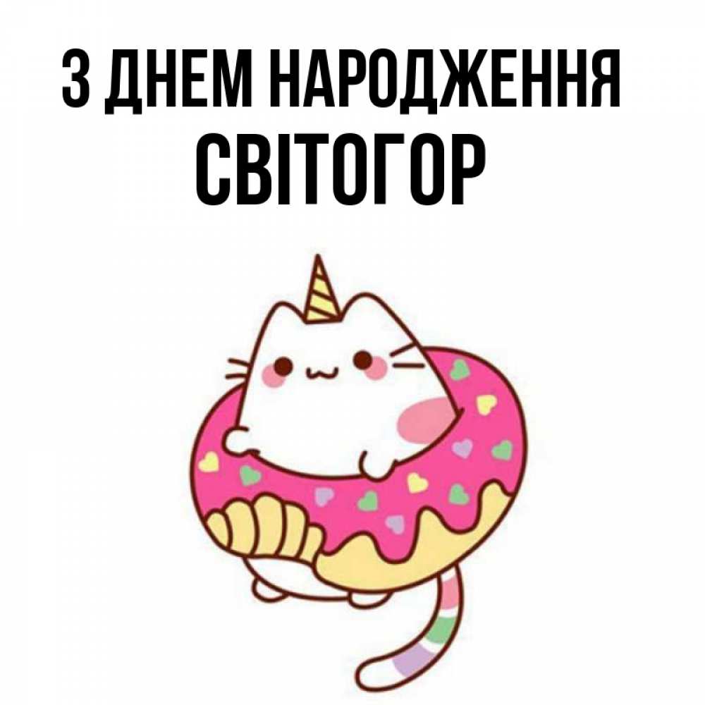 Открытка на каждый день з підписом, Світогор З Днем народження меньше надо жрать Прикольна листівка з побажанням онлайн скачати безкоштовно 