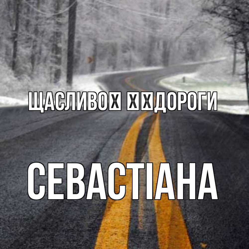 Открытка на каждый день з підписом, Севастіана Щасливої ​​дороги хорошего вам путешествия Прикольна листівка з побажанням онлайн скачати безкоштовно 