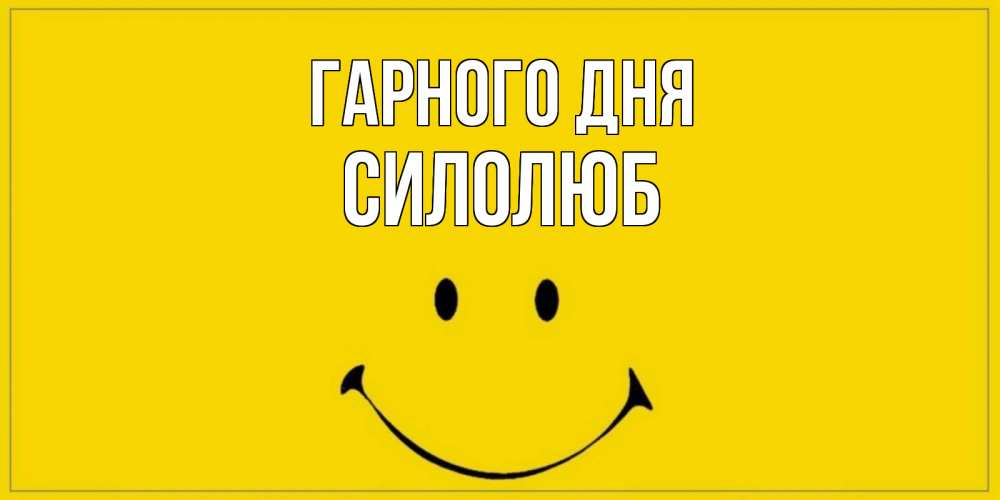 Открытка на каждый день з підписом, Силолюб Гарного дня улыбка Прикольна листівка з побажанням онлайн скачати безкоштовно 