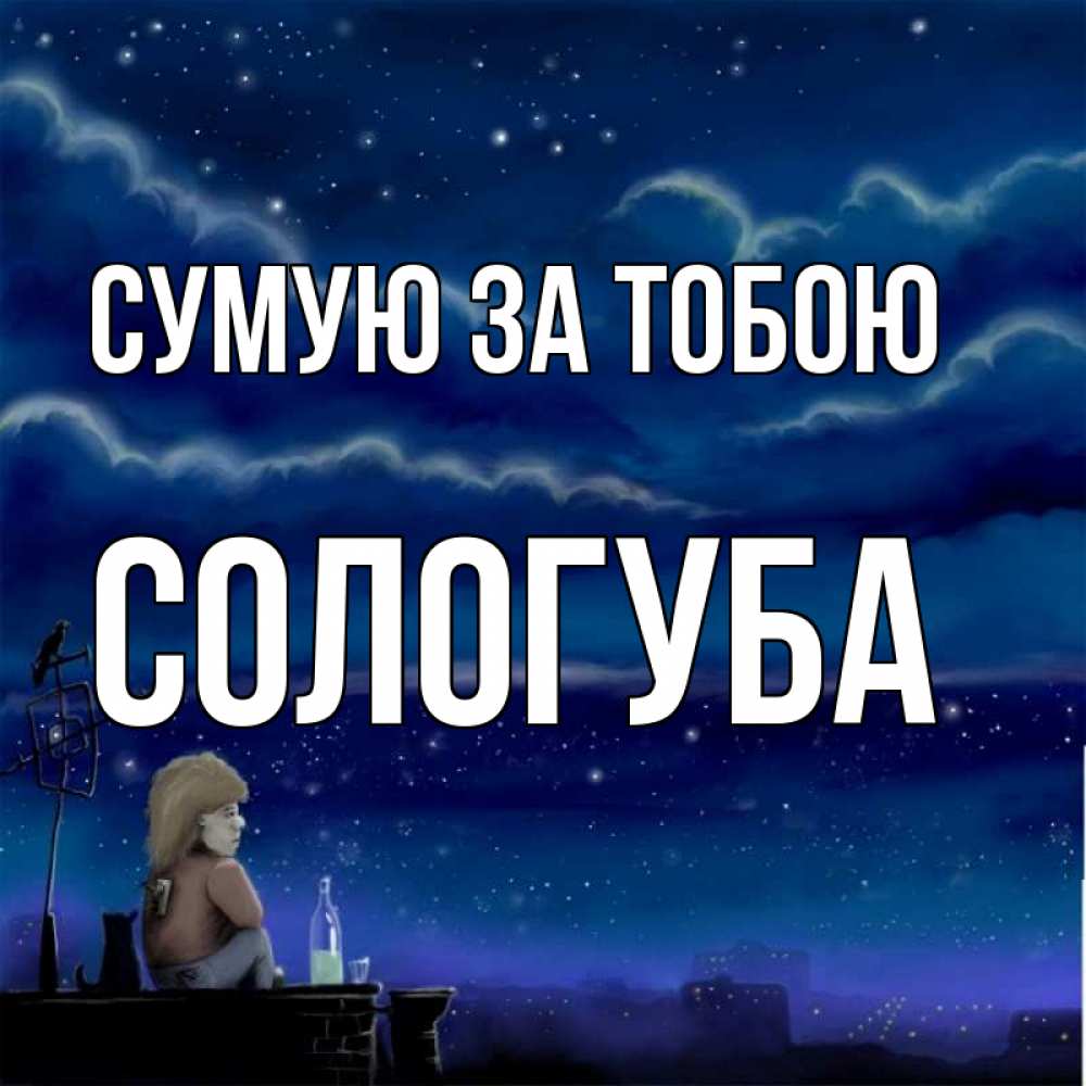 Открытка на каждый день з підписом, Сологуба Сумую за тобою на крыше 1 Прикольна листівка з побажанням онлайн скачати безкоштовно 