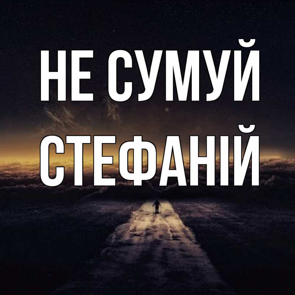 Открытка на каждый день з підписом, Стефаній Не сумуй дорога в никуда Прикольна листівка з побажанням онлайн скачати безкоштовно 