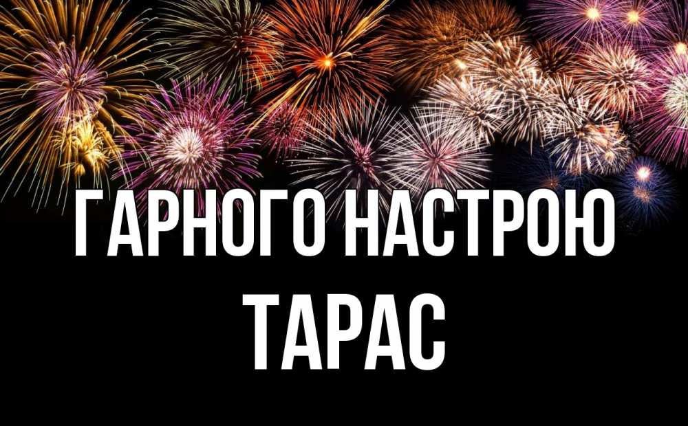 Открытка на каждый день з підписом, Тарас Гарного настрою Фейрверг 1 Прикольна листівка з побажанням онлайн скачати безкоштовно 