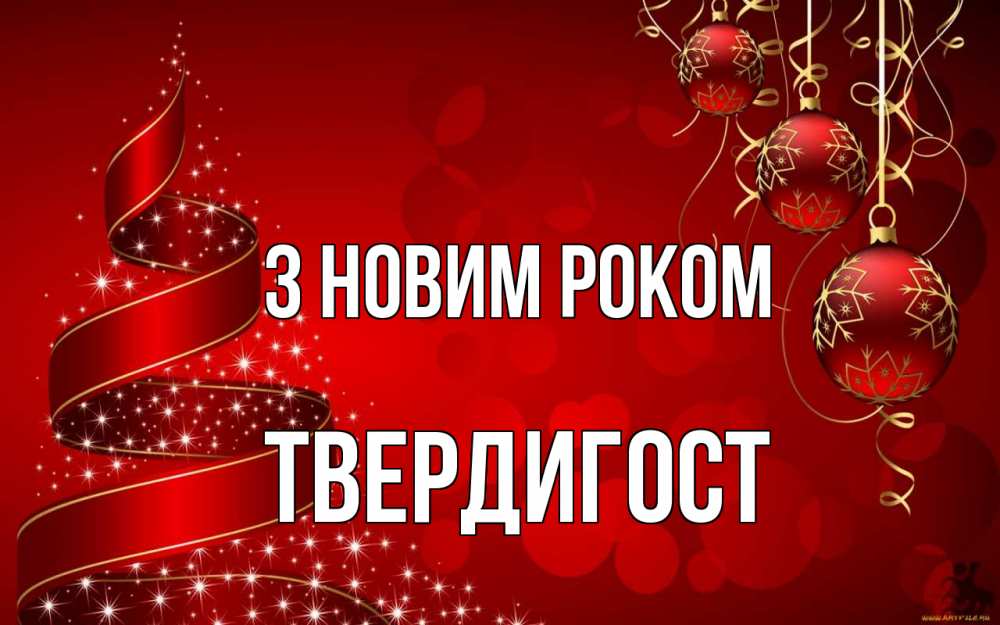 Открытка на каждый день з підписом, Твердигост З новим роком новый год Прикольна листівка з побажанням онлайн скачати безкоштовно 