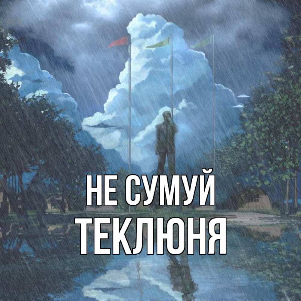 Открытка на каждый день з підписом, Теклюня Не сумуй небо и флаги Прикольна листівка з побажанням онлайн скачати безкоштовно 
