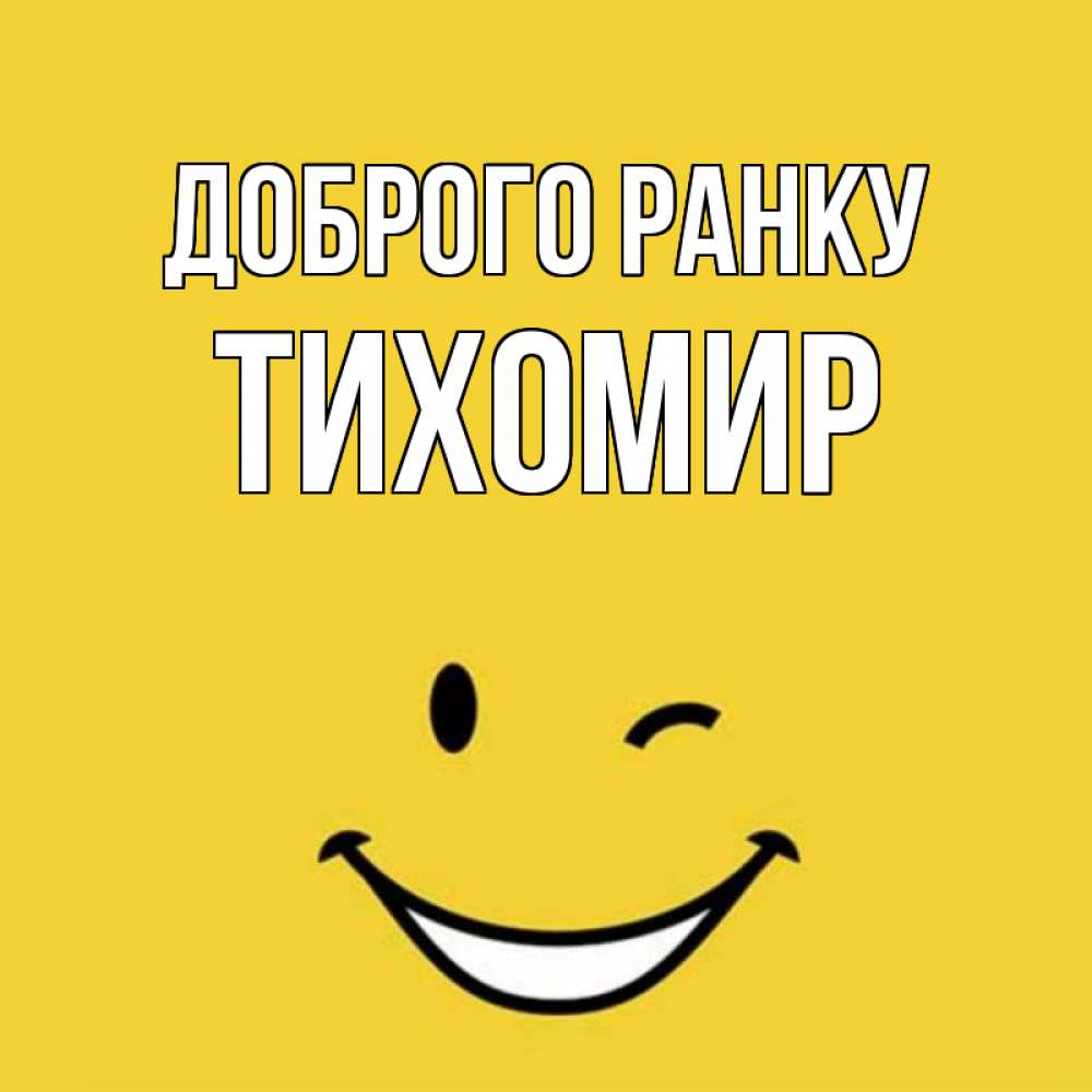 Открытка на каждый день з підписом, Тихомир Доброго ранку оранжевый фон Прикольна листівка з побажанням онлайн скачати безкоштовно 
