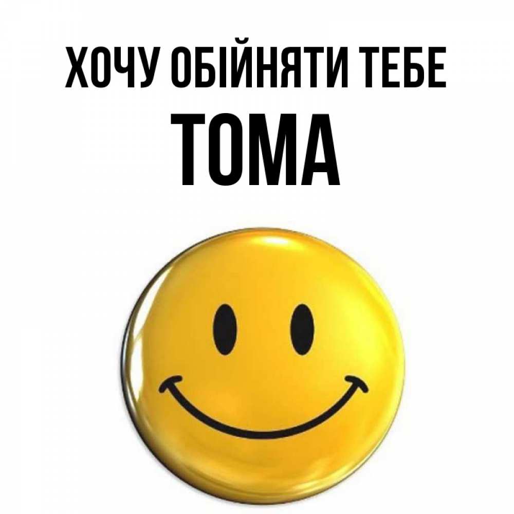 Открытка на каждый день з підписом, Тома Хочу обійняти тебе открытки которые можно подписывать онлайн по своему усмотрению бесплатно Прикольна листівка з побажанням онлайн скачати безкоштовно 