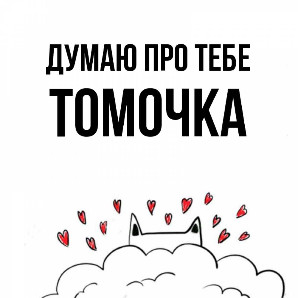 Открытка на каждый день з підписом, Томочка Думаю про тебе кот за облаком Прикольна листівка з побажанням онлайн скачати безкоштовно 