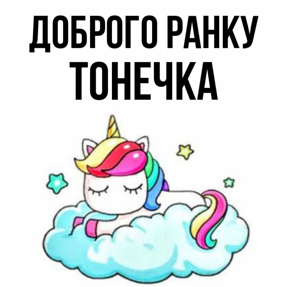 Открытка на каждый день з підписом, Тонечка Доброго ранку радужное утро Прикольна листівка з побажанням онлайн скачати безкоштовно 
