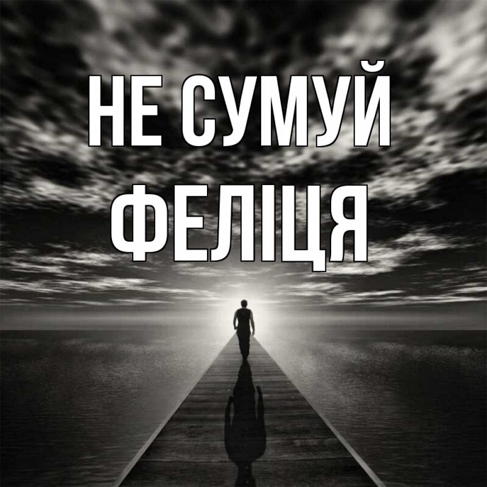 Открытка на каждый день з підписом, Феліця Не сумуй человек Прикольна листівка з побажанням онлайн скачати безкоштовно 