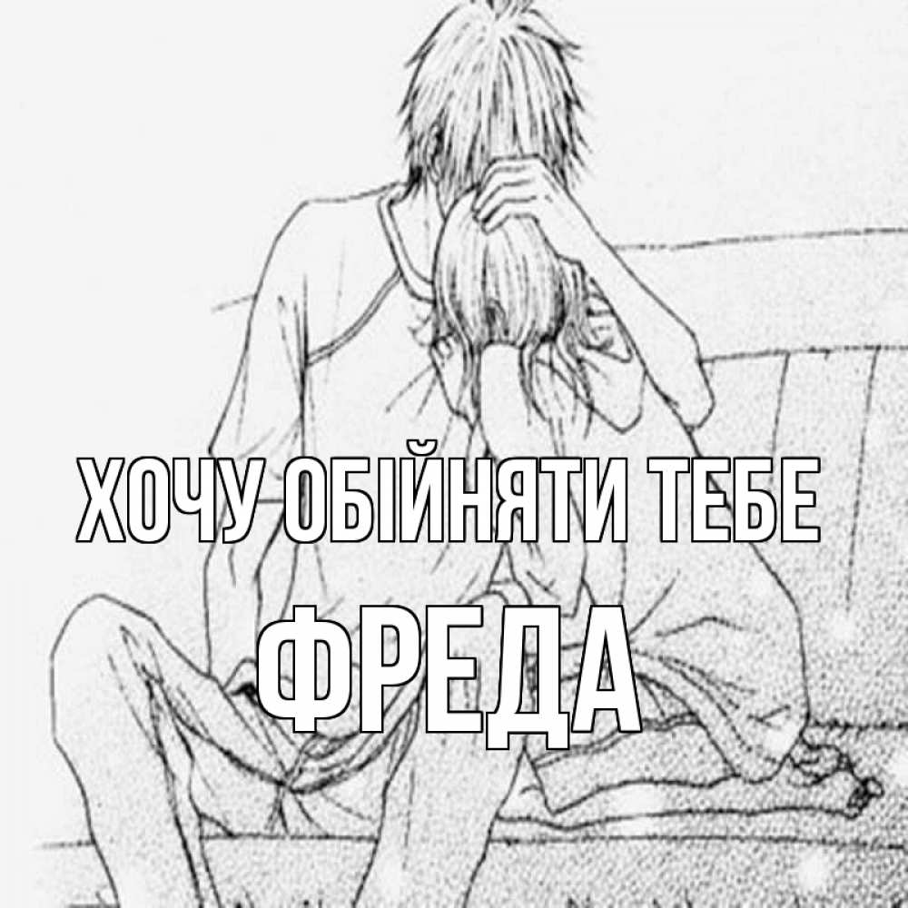Открытка на каждый день з підписом, Фреда Хочу обійняти тебе карандаш Прикольна листівка з побажанням онлайн скачати безкоштовно 
