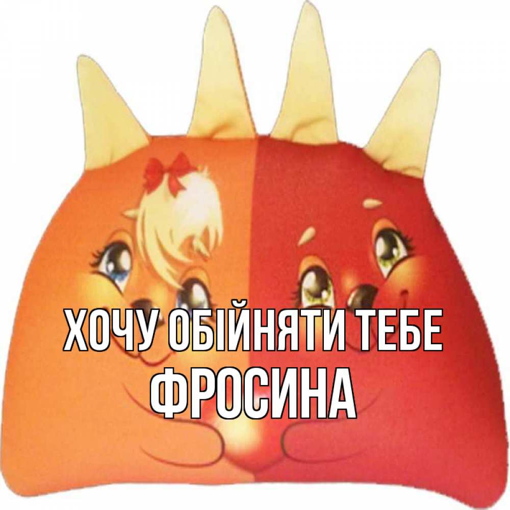 Открытка на каждый день з підписом, Фросина Хочу обійняти тебе в общем эти двое одно целое Прикольна листівка з побажанням онлайн скачати безкоштовно 