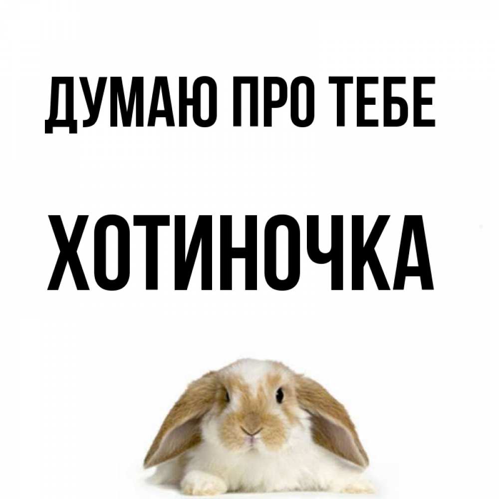 Открытка на каждый день з підписом, Хотиночка Думаю про тебе подписать своими руками онлайн Прикольна листівка з побажанням онлайн скачати безкоштовно 