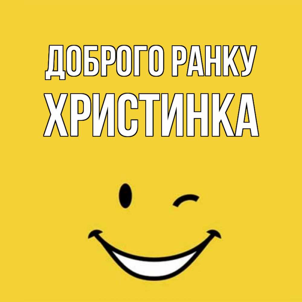 Открытка на каждый день з підписом, Христинка Доброго ранку оранжевый фон Прикольна листівка з побажанням онлайн скачати безкоштовно 