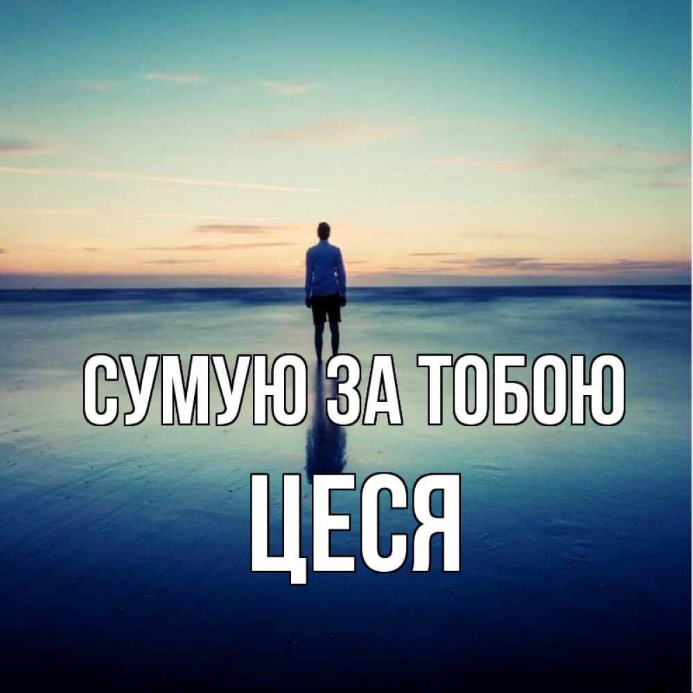 Открытка на каждый день з підписом, Цеся Сумую за тобою зима Прикольна листівка з побажанням онлайн скачати безкоштовно 