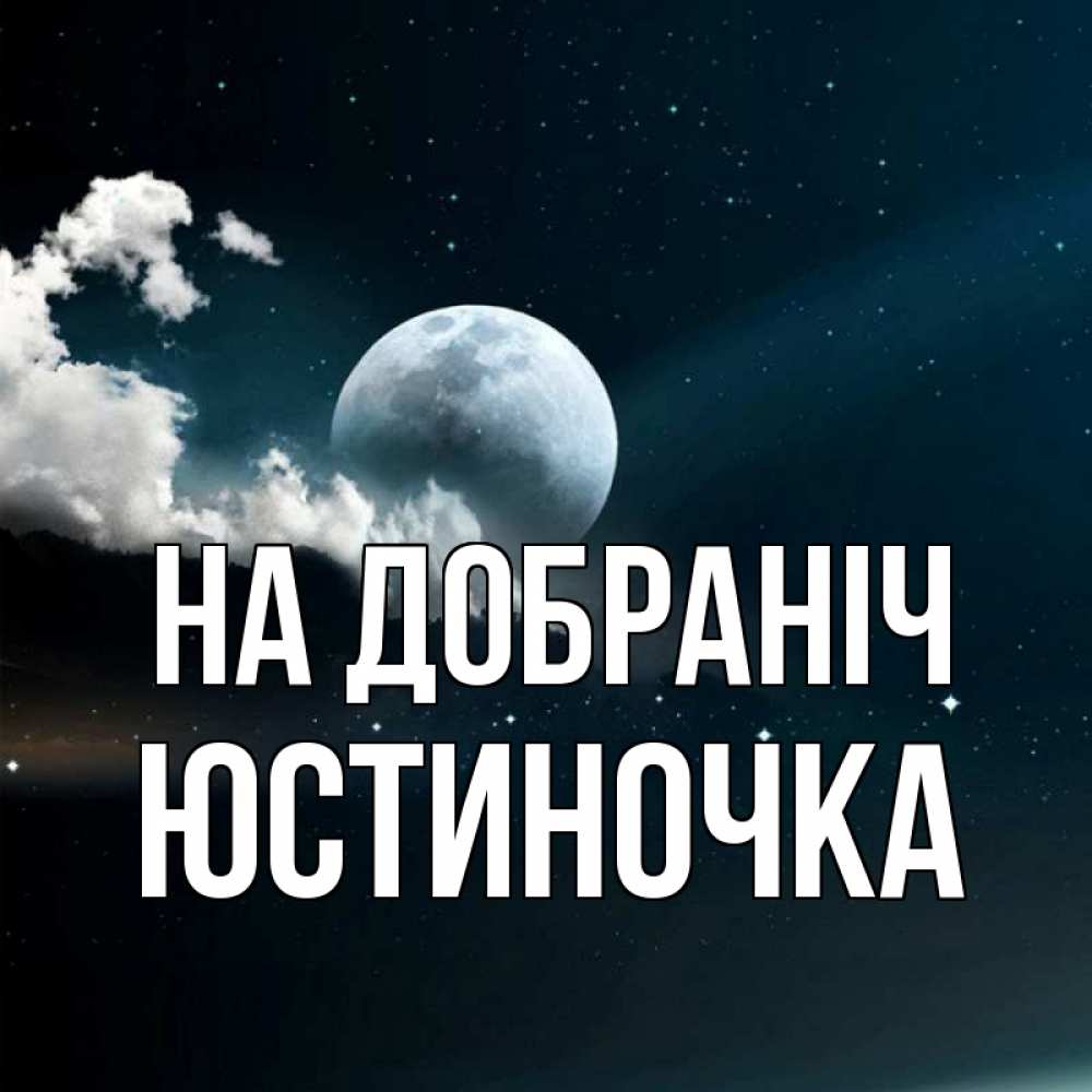 Открытка на каждый день з підписом, Юстиночка На добраніч облака в лунном свете Прикольна листівка з побажанням онлайн скачати безкоштовно 