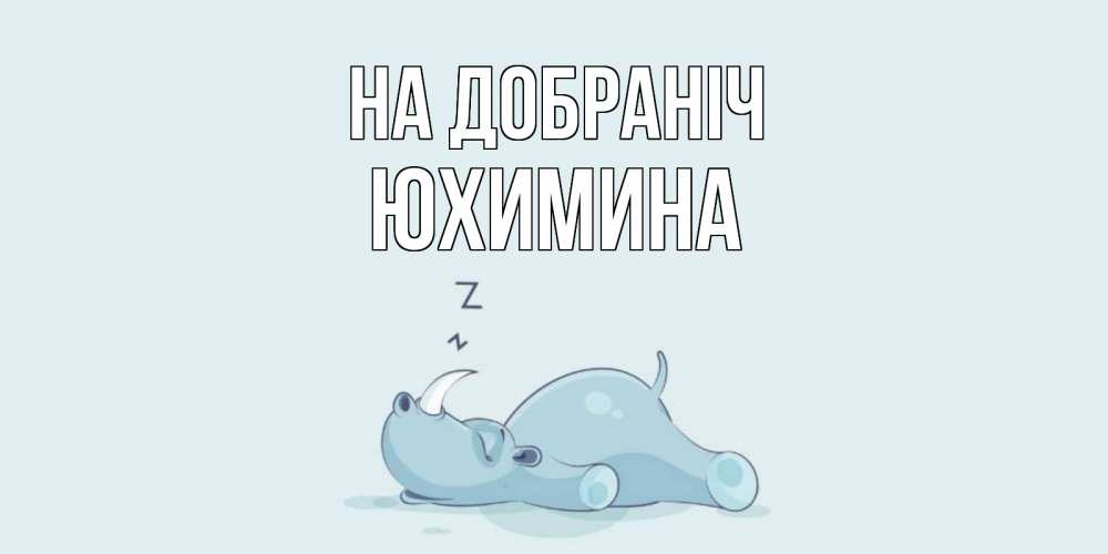 Открытка на каждый день з підписом, Юхимина На добраніч сладких снов с носорогом Прикольна листівка з побажанням онлайн скачати безкоштовно 