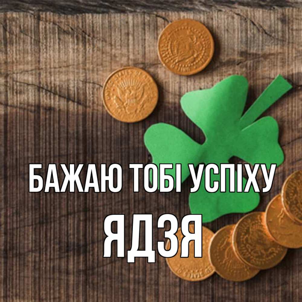 Открытка на каждый день з підписом, Ядзя Бажаю тобі успіху на удачу сегодня Прикольна листівка з побажанням онлайн скачати безкоштовно 