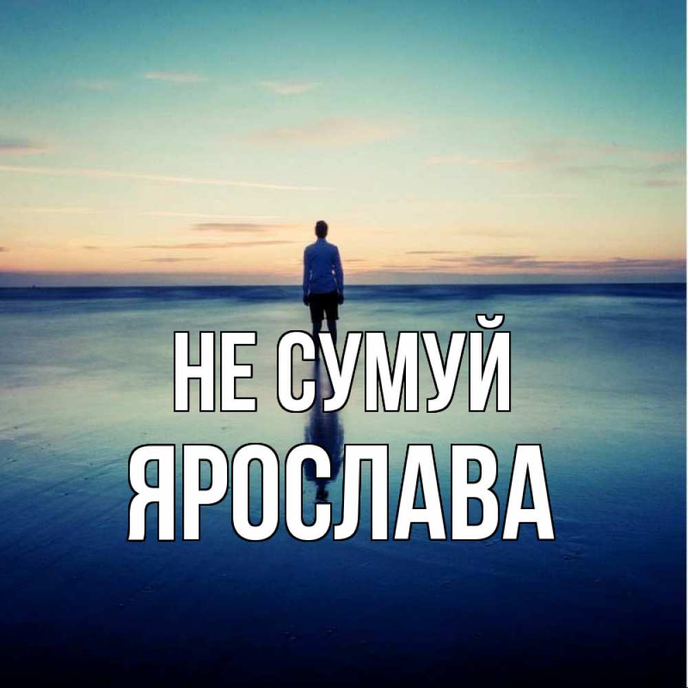 Открытка на каждый день з підписом, Ярослава Не сумуй небо и гладь льда Прикольна листівка з побажанням онлайн скачати безкоштовно 