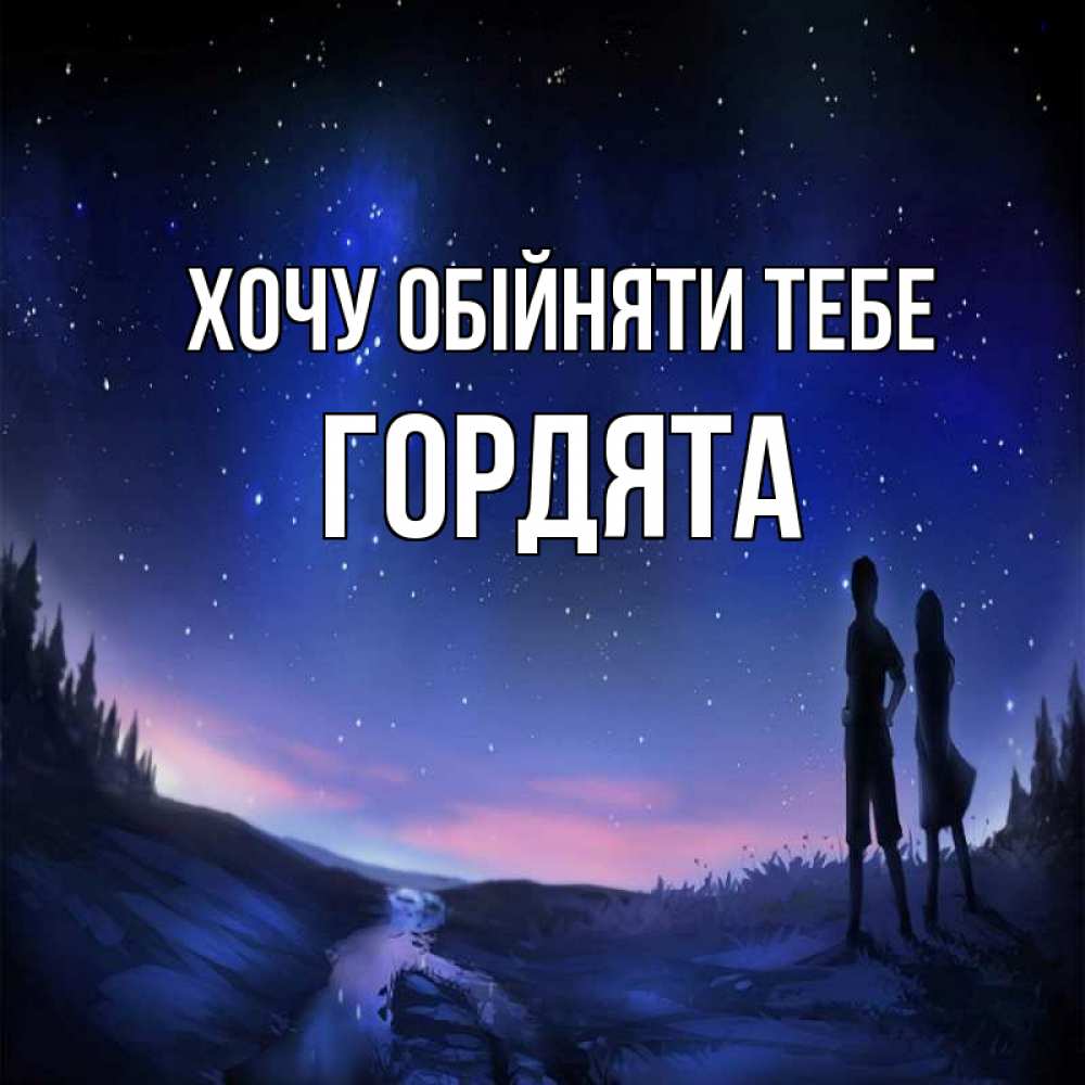 Открытка на каждый день з підписом, Гордята Хочу обійняти тебе абстракция 1 Прикольна листівка з побажанням онлайн скачати безкоштовно 