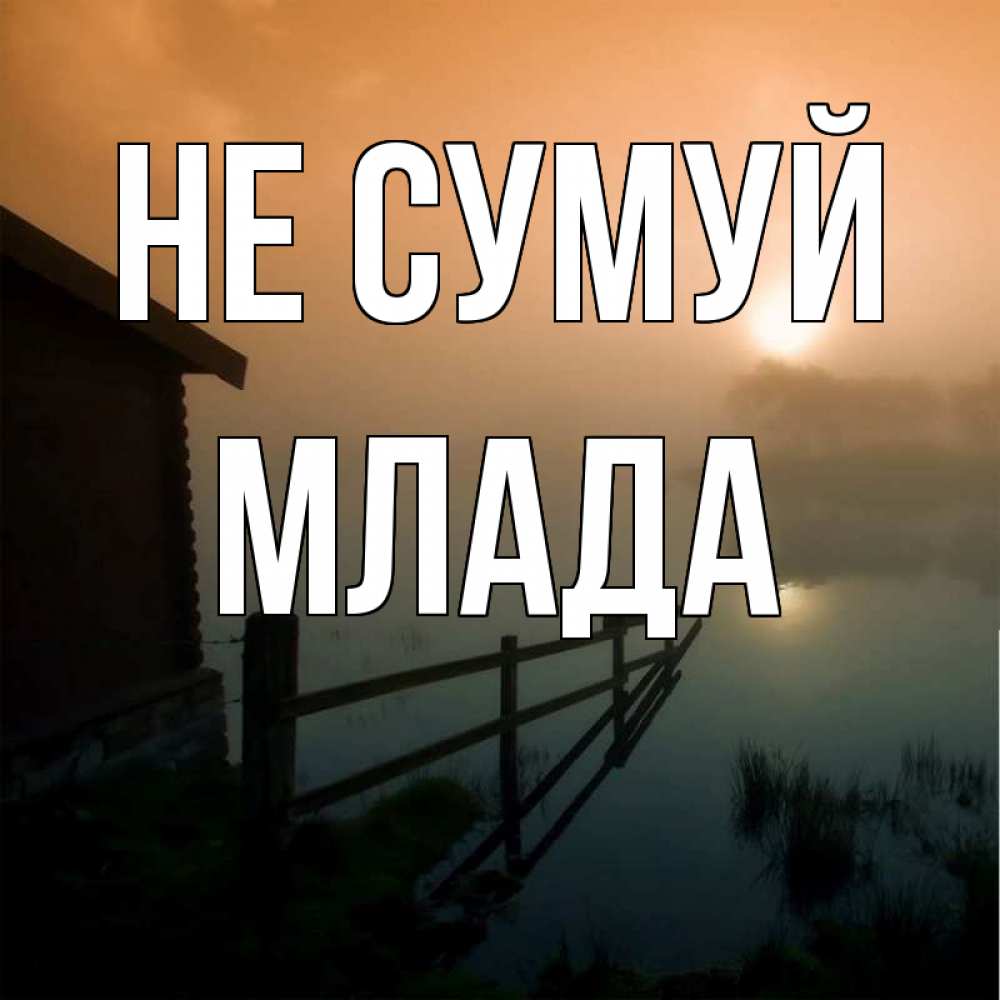 Открытка на каждый день з підписом, Млада Не сумуй дом у озера Прикольна листівка з побажанням онлайн скачати безкоштовно 