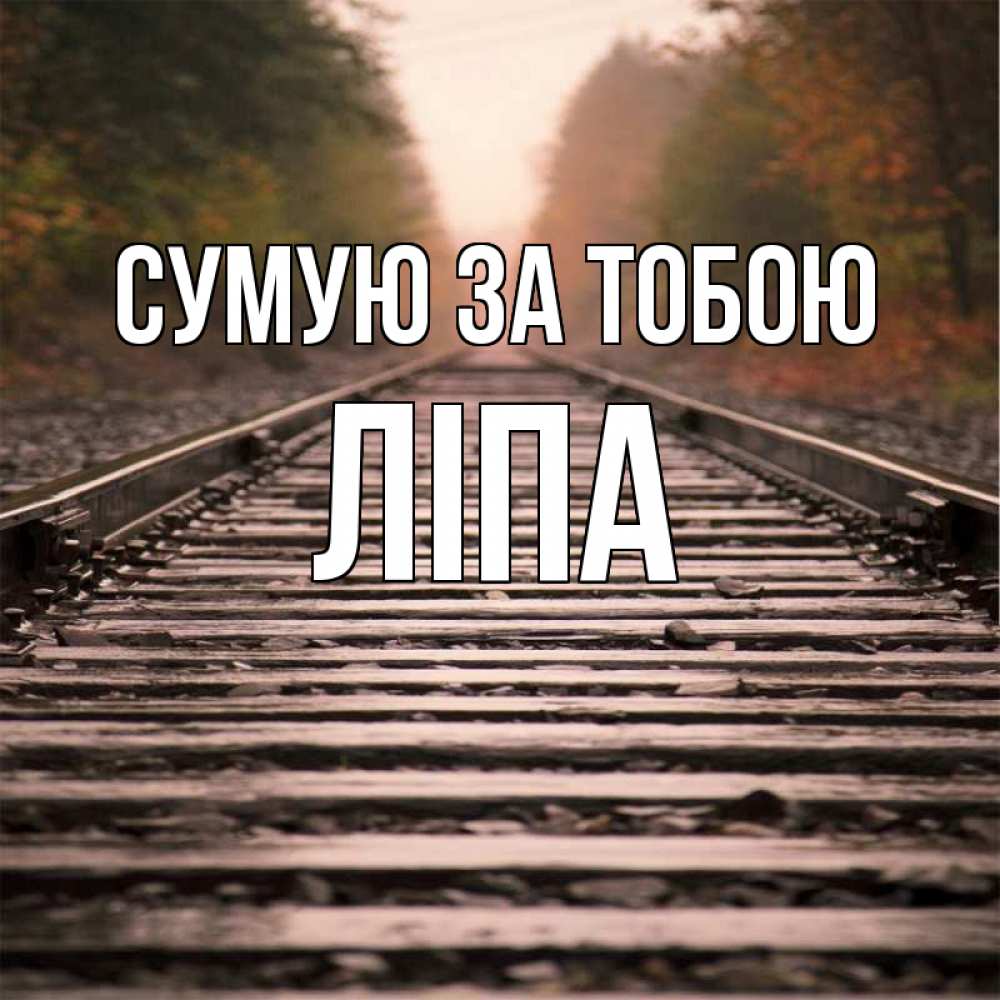 Открытка на каждый день з підписом, Ліпа Сумую за тобою приезжай Прикольна листівка з побажанням онлайн скачати безкоштовно 