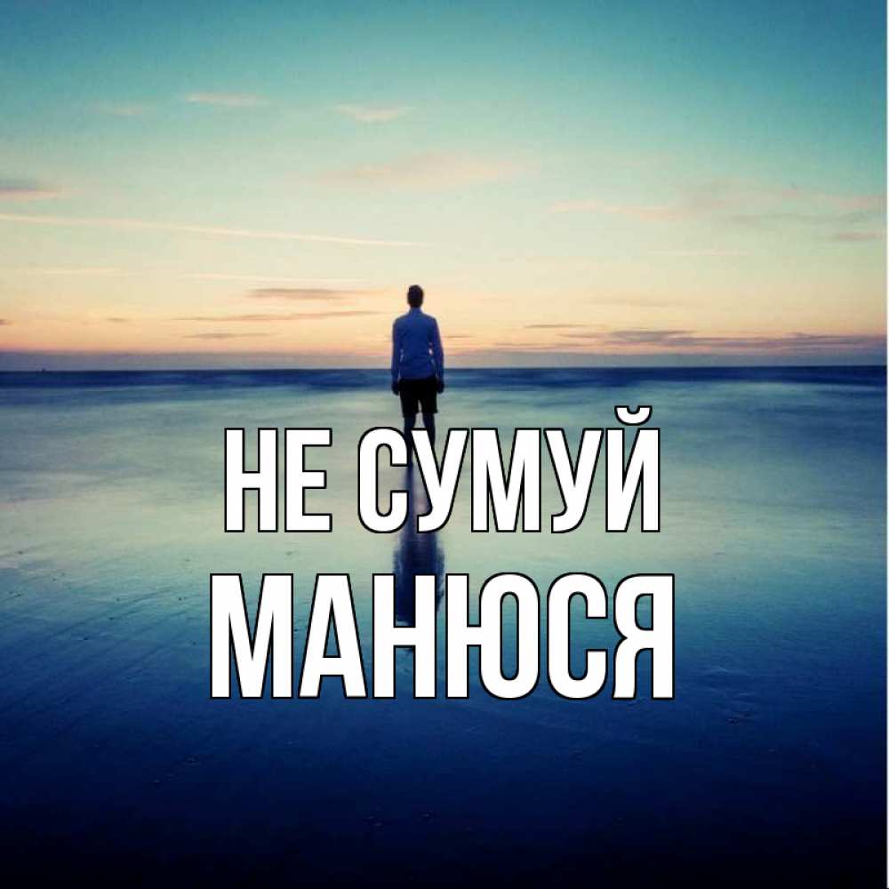 Открытка на каждый день з підписом, Манюся Не сумуй небо и гладь льда Прикольна листівка з побажанням онлайн скачати безкоштовно 