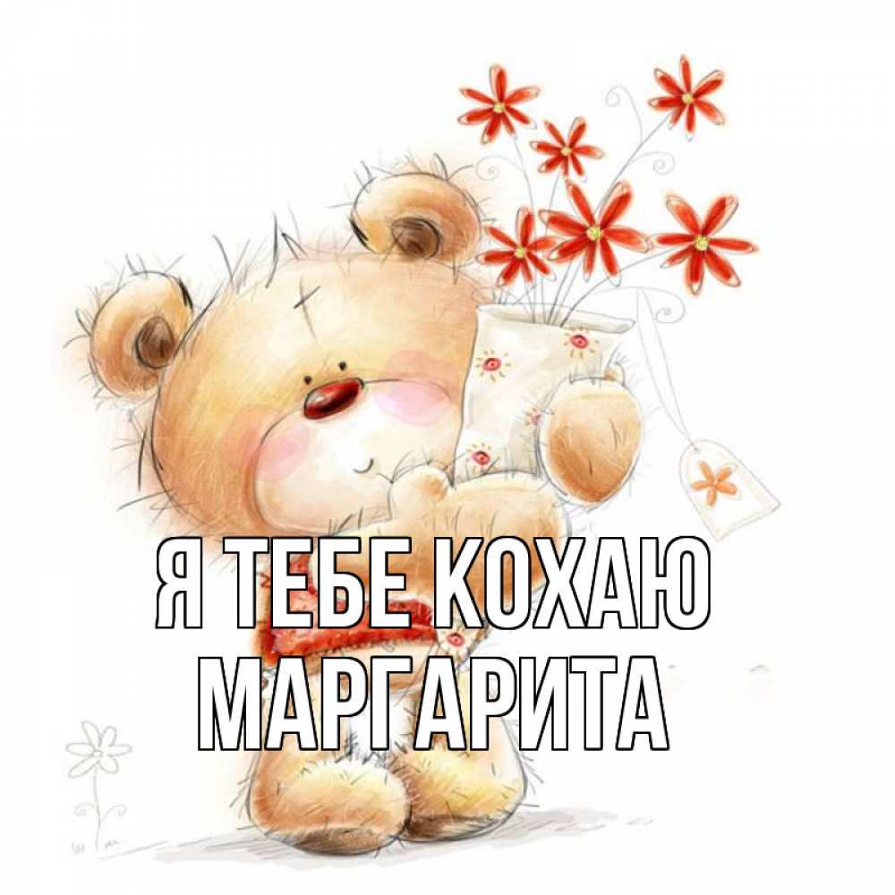 Открытка на каждый день з підписом, Маргарита Я тебе кохаю рисунок Прикольна листівка з побажанням онлайн скачати безкоштовно 