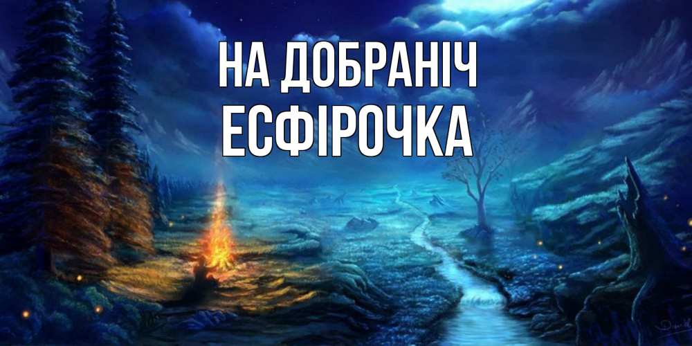 Открытка на каждый день з підписом, Есфірочка На добраніч спокойной ночи красивая картинка с подписью Прикольна листівка з побажанням онлайн скачати безкоштовно 