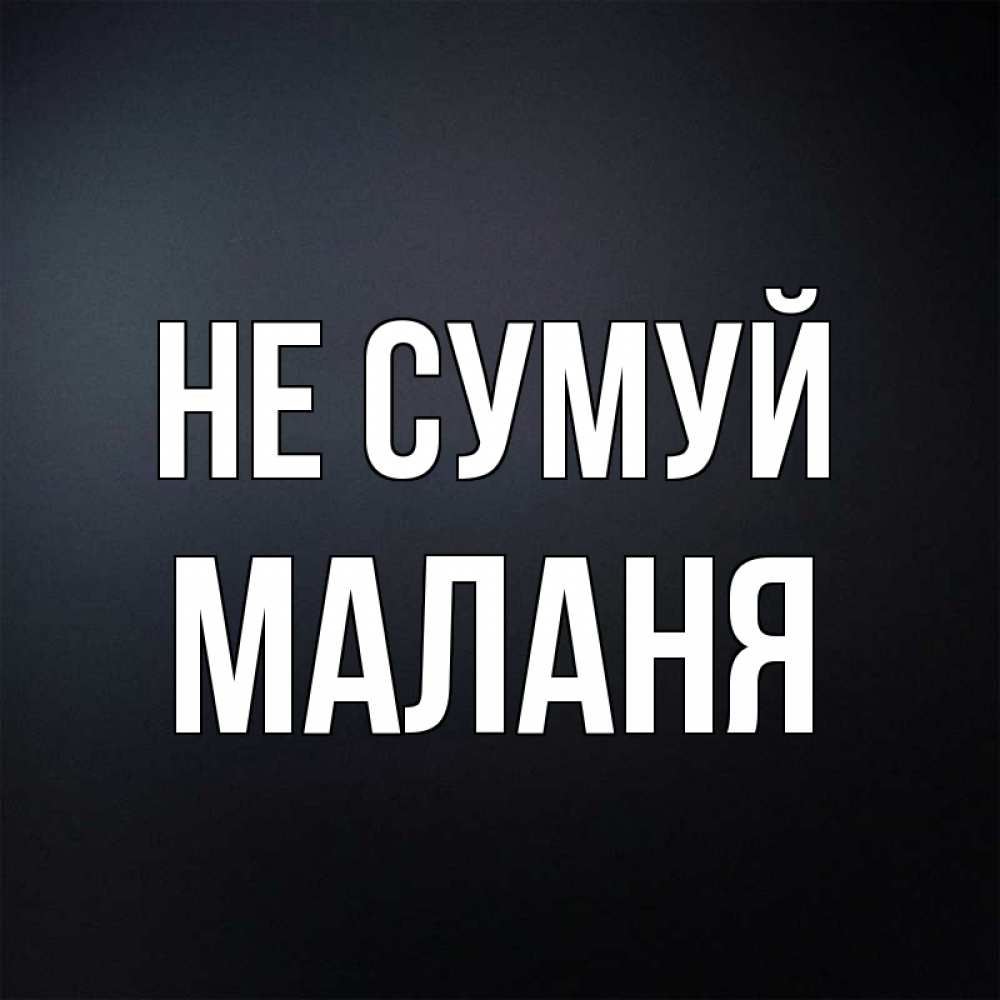 Открытка на каждый день з підписом, Маланя Не сумуй Градиент серый Прикольна листівка з побажанням онлайн скачати безкоштовно 
