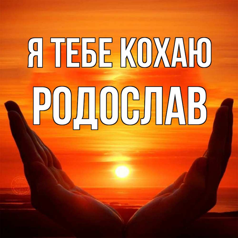 Открытка на каждый день з підписом, Родослав Я тебе кохаю в руках Прикольна листівка з побажанням онлайн скачати безкоштовно 