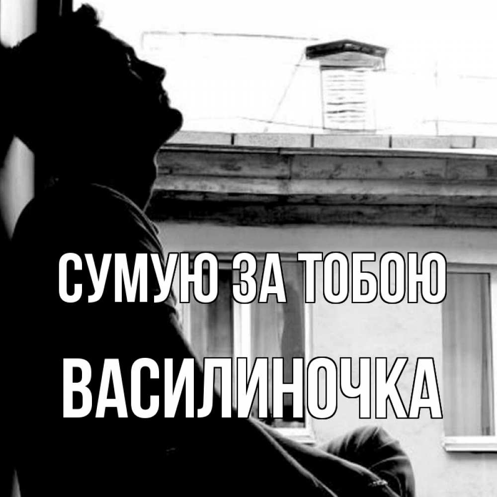 Открытка на каждый день з підписом, Василиночка Сумую за тобою скучно ему Прикольна листівка з побажанням онлайн скачати безкоштовно 