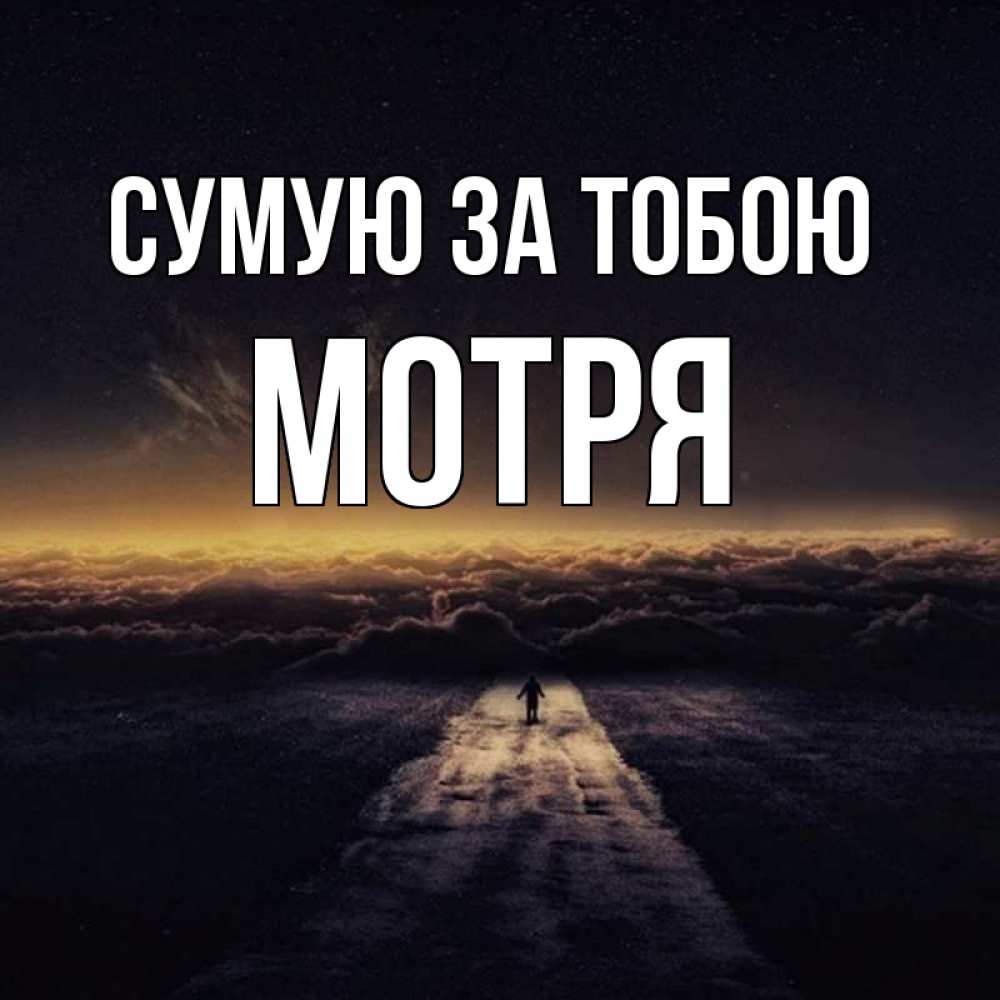 Открытка на каждый день з підписом, Мотря Сумую за тобою идем Прикольна листівка з побажанням онлайн скачати безкоштовно 