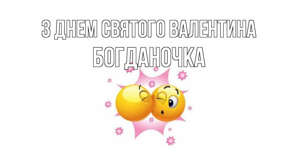 Открытка на каждый день з підписом, Богданочка З Днем Святого Валентина Валентинка для самой лучшей Прикольна листівка з побажанням онлайн скачати безкоштовно 
