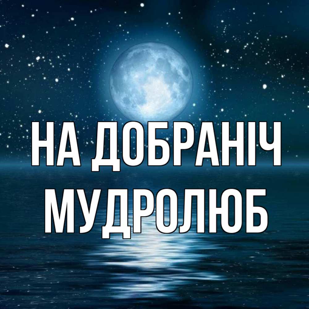 Открытка на каждый день з підписом, Мудролюб На добраніч звезды Прикольна листівка з побажанням онлайн скачати безкоштовно 