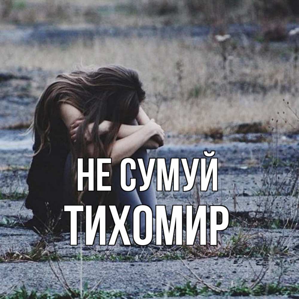 Открытка на каждый день з підписом, Тихомир Не сумуй длинные волосы и камни Прикольна листівка з побажанням онлайн скачати безкоштовно 