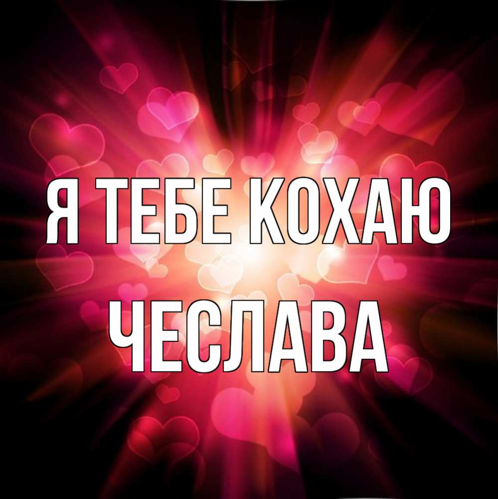 Открытка на каждый день з підписом, Чеслава Я тебе кохаю рамочка 1 Прикольна листівка з побажанням онлайн скачати безкоштовно 