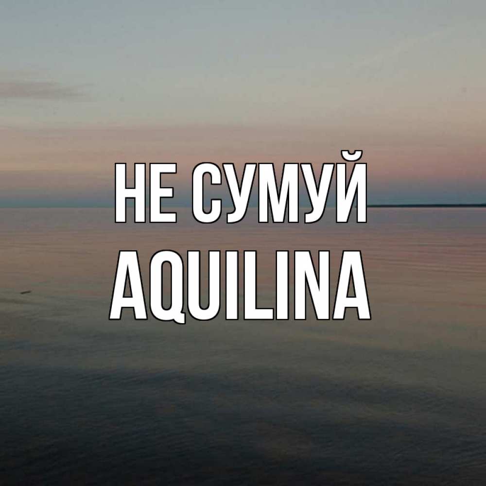 Открытка на каждый день з підписом, Aquilina Не сумуй водная гладь Прикольна листівка з побажанням онлайн скачати безкоштовно 