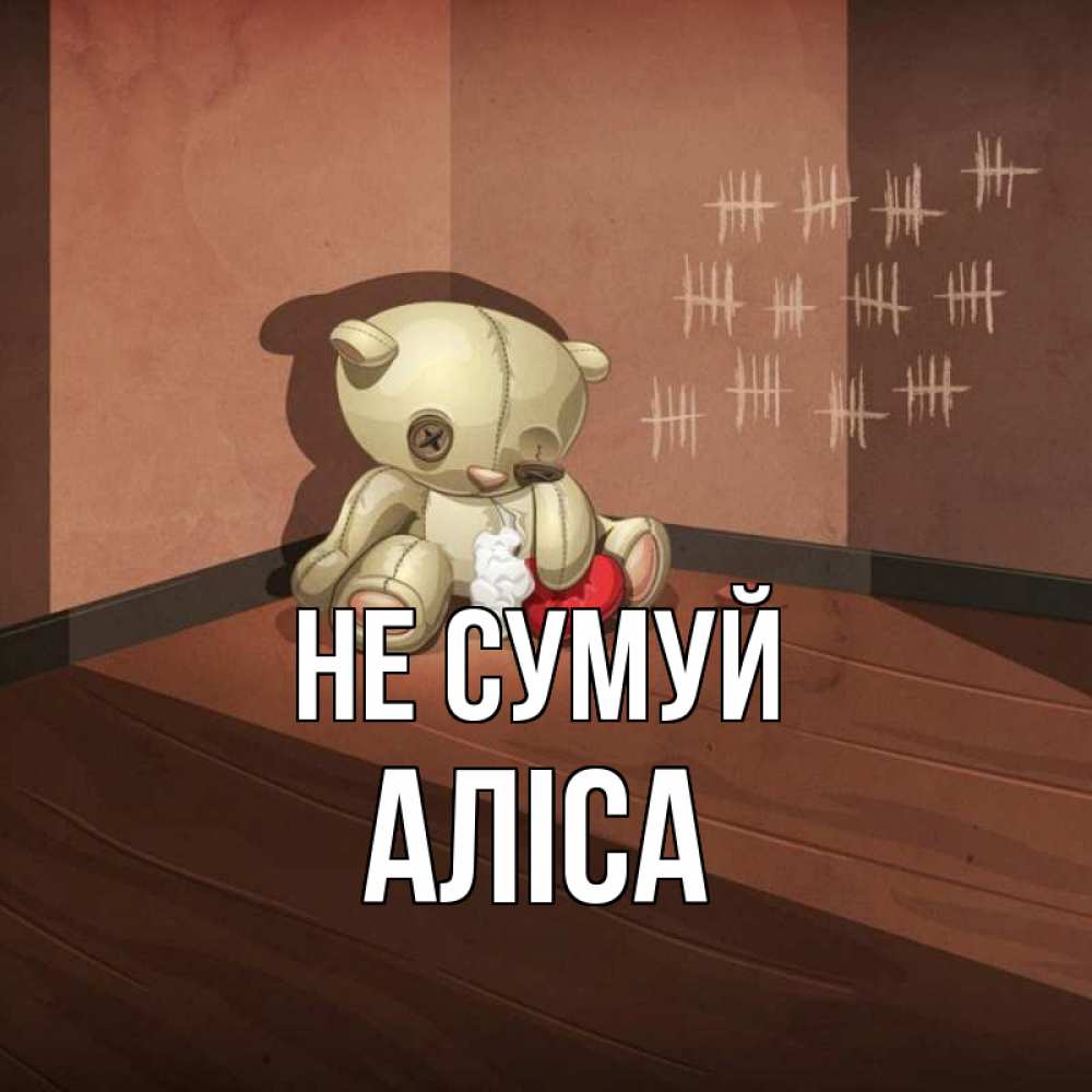 Открытка на каждый день з підписом, Аліса Не сумуй мишку бросила хозяйка Прикольна листівка з побажанням онлайн скачати безкоштовно 