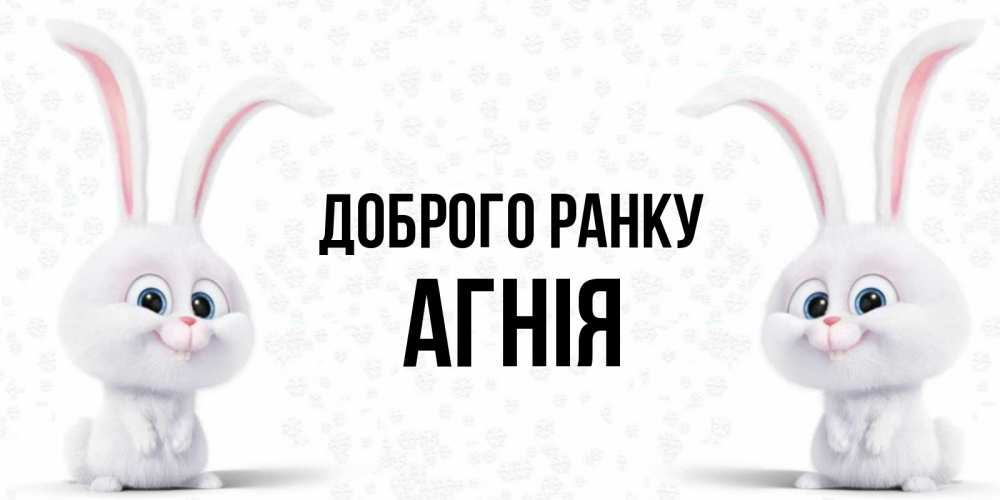 Открытка на каждый день з підписом, Агнія Доброго ранку кролики с длинными ушками Прикольна листівка з побажанням онлайн скачати безкоштовно 