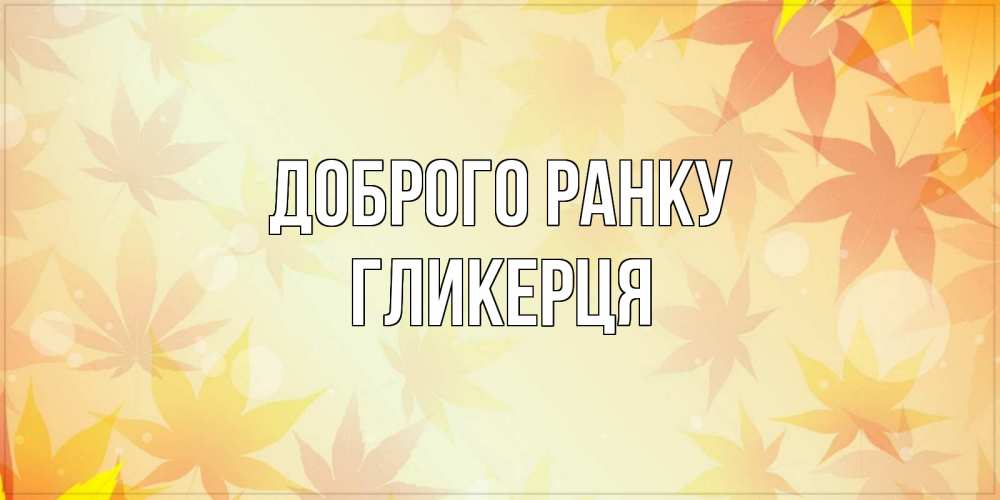 Открытка на каждый день з підписом, Гликерця Доброго ранку доброе утро Прикольна листівка з побажанням онлайн скачати безкоштовно 