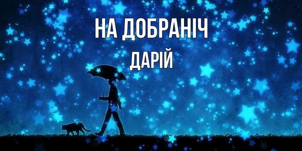 Открытка на каждый день з підписом, Дарій На добраніч ночные прогулки с котом под звездами Прикольна листівка з побажанням онлайн скачати безкоштовно 