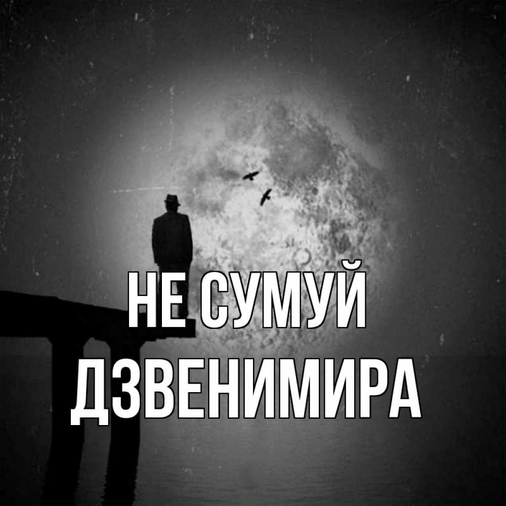 Открытка на каждый день з підписом, Дзвенимира Не сумуй мужчина на мосту Прикольна листівка з побажанням онлайн скачати безкоштовно 