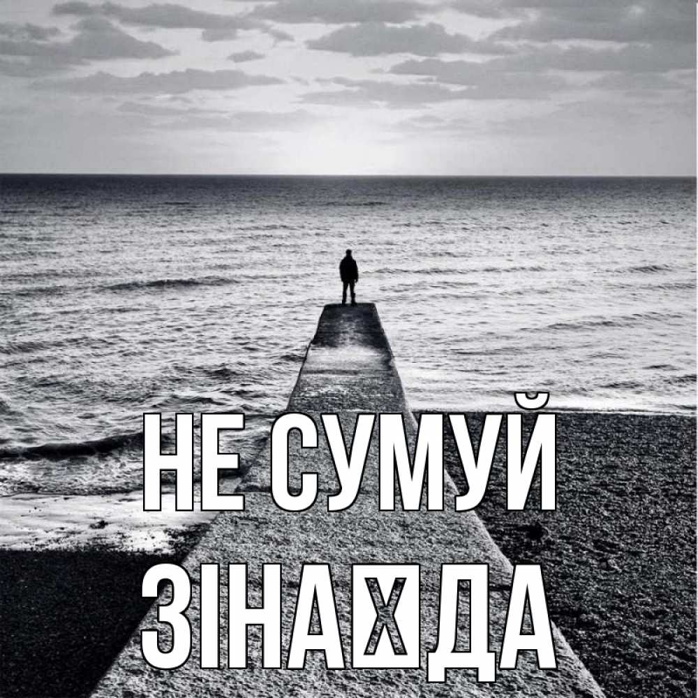 Открытка на каждый день з підписом, Зінаїда Не сумуй море Прикольна листівка з побажанням онлайн скачати безкоштовно 