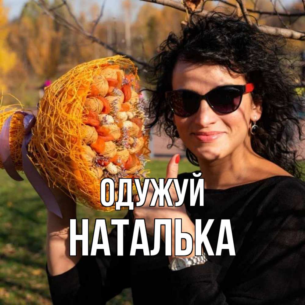 Открытка на каждый день з підписом, Наталька Одужуй что то там у нее в букете Прикольна листівка з побажанням онлайн скачати безкоштовно 