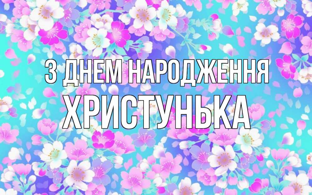 Открытка на каждый день з підписом, Христунька З Днем народження открытка с заливкой Прикольна листівка з побажанням онлайн скачати безкоштовно 