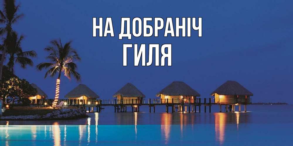 Открытка на каждый день з підписом, Гиля На добраніч морское пожелание сладких снов Прикольна листівка з побажанням онлайн скачати безкоштовно 