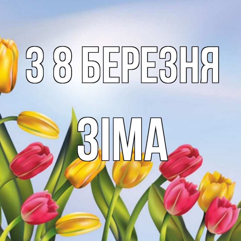 Открытка на каждый день з підписом, Зіма З 8 БЕРЕЗНЯ международный женский день Прикольна листівка з побажанням онлайн скачати безкоштовно 