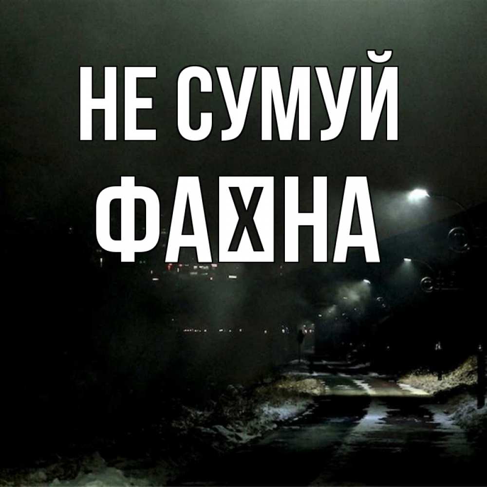 Открытка на каждый день з підписом, Фаїна Не сумуй фонари Прикольна листівка з побажанням онлайн скачати безкоштовно 